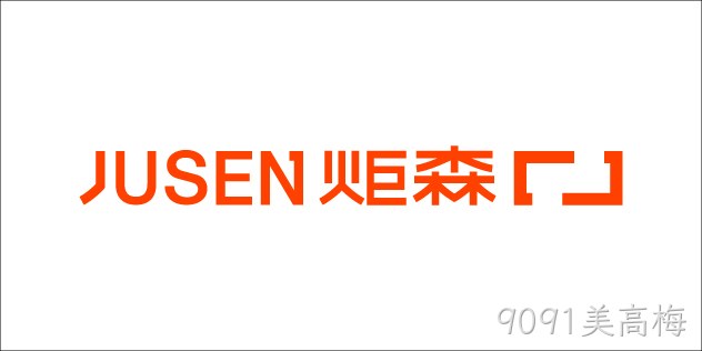 炬森 JUSEN